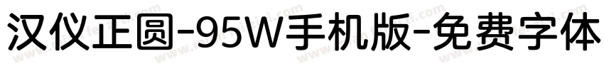 汉仪正圆-95W手机版字体转换