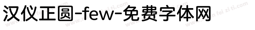汉仪正圆-few字体转换