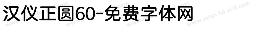 汉仪正圆60字体转换