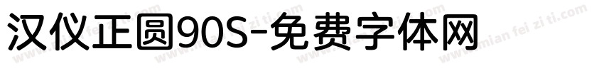 汉仪正圆90S字体转换