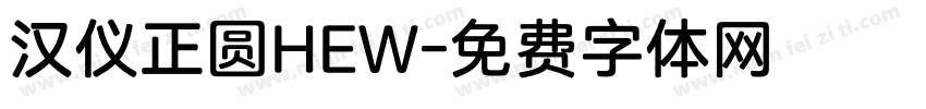 汉仪正圆HEW字体转换