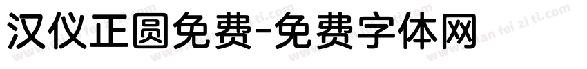 汉仪正圆免费字体转换