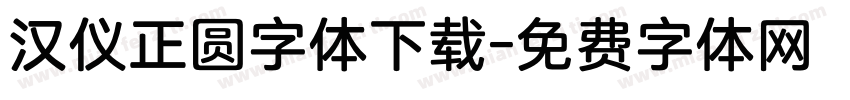 汉仪正圆字体下载字体转换
