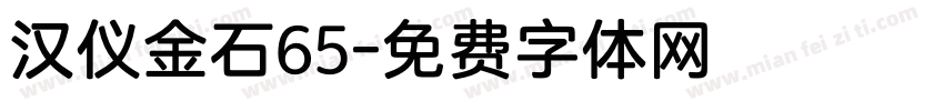 汉仪金石65字体转换