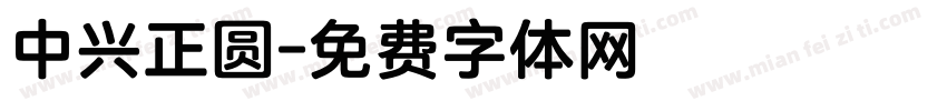 中兴正圆字体转换