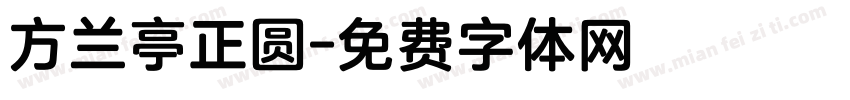 方兰亭正圆字体转换