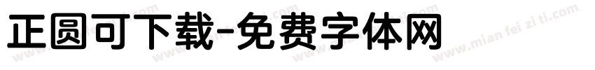 正圆可下载字体转换