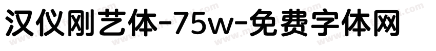 汉仪刚艺体-75w字体转换