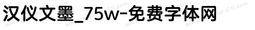 汉仪文墨_75w字体转换