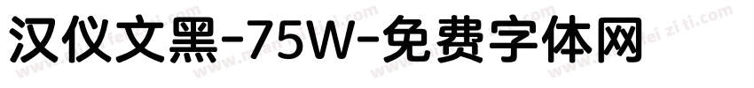 汉仪文黑-75W字体转换