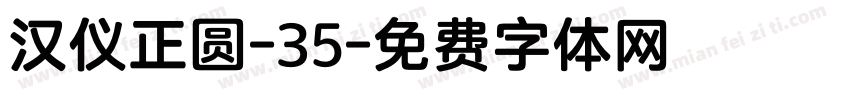 汉仪正圆-35字体转换