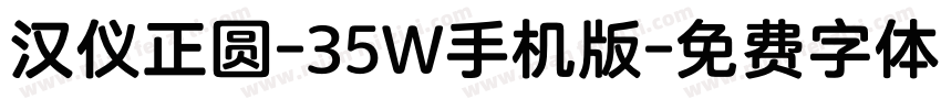 汉仪正圆-35W手机版字体转换