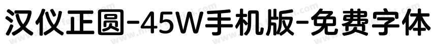 汉仪正圆-45W手机版字体转换