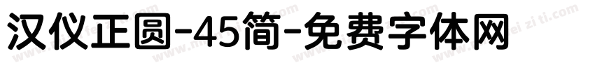 汉仪正圆-45简字体转换