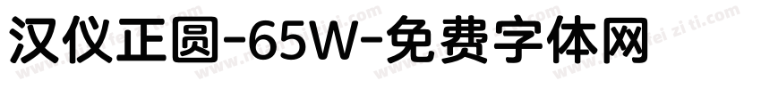 汉仪正圆-65W字体转换