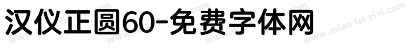 汉仪正圆60字体转换