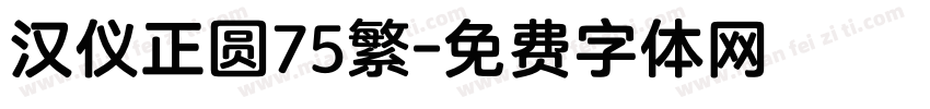 汉仪正圆75繁字体转换