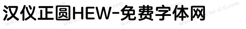 汉仪正圆HEW字体转换