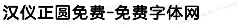 汉仪正圆免费字体转换
