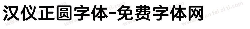 汉仪正圆字体字体转换