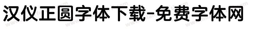 汉仪正圆字体下载字体转换