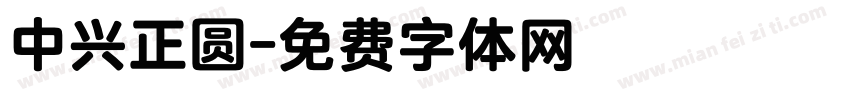 中兴正圆字体转换