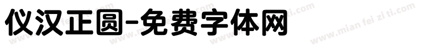 仪汉正圆字体转换