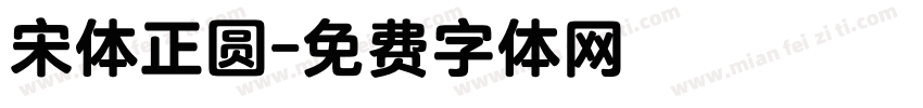 宋体正圆字体转换
