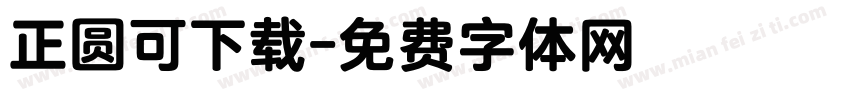 正圆可下载字体转换