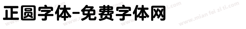 正圆字体字体转换