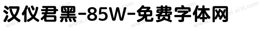 汉仪君黑-85W字体转换