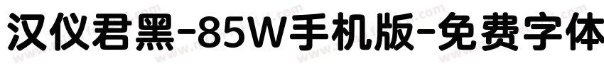 汉仪君黑-85W手机版字体转换