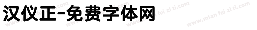 汉仪正字体转换