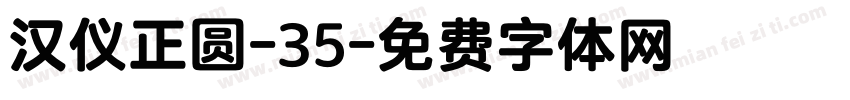汉仪正圆-35字体转换