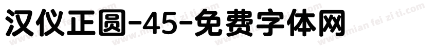 汉仪正圆-45字体转换
