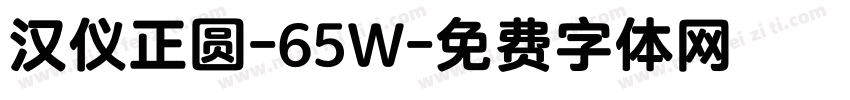 汉仪正圆-65W字体转换