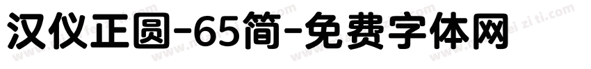 汉仪正圆-65简字体转换