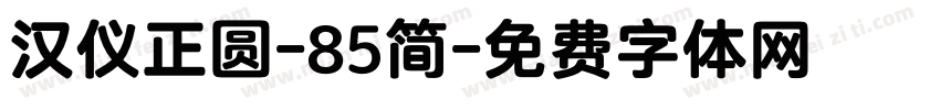 汉仪正圆-85简字体转换