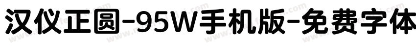 汉仪正圆-95W手机版字体转换