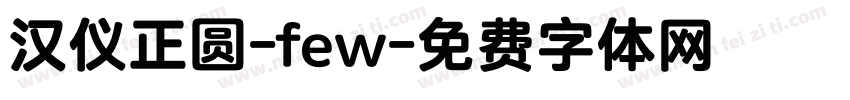 汉仪正圆-few字体转换