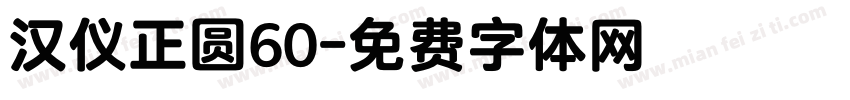 汉仪正圆60字体转换