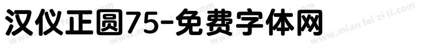 汉仪正圆75字体转换