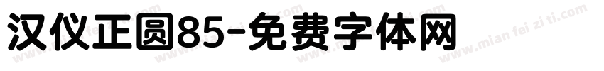 汉仪正圆85字体转换