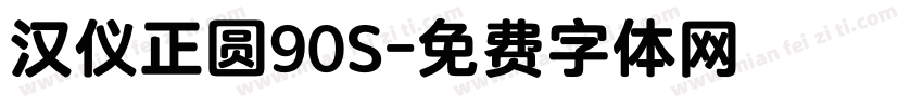 汉仪正圆90S字体转换