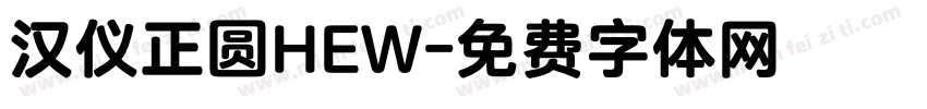 汉仪正圆HEW字体转换