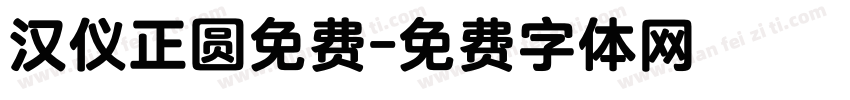 汉仪正圆免费字体转换