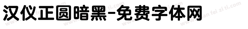 汉仪正圆暗黑字体转换