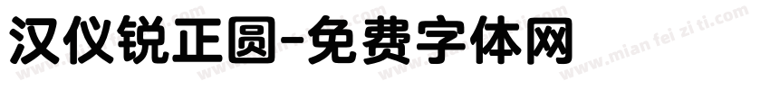 汉仪锐正圆字体转换