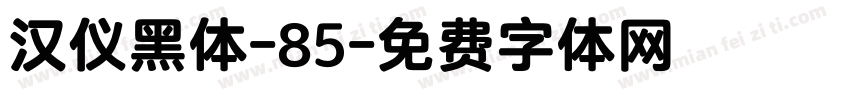 汉仪黑体-85字体转换