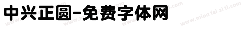中兴正圆字体转换